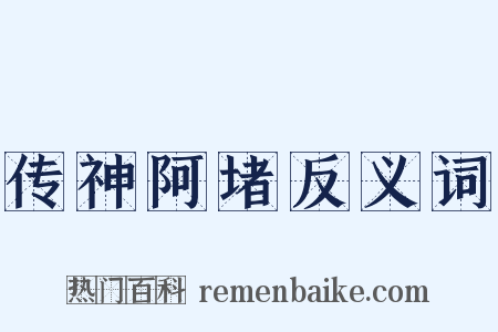 传神阿堵反义词是什么意思的图片